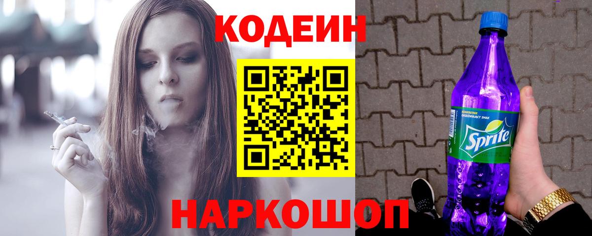 наркотики  Кодеин Purple Drank  Кореновск  Вход с VPN  Кодеиновый сироп Lean напиток Lean (лин) 